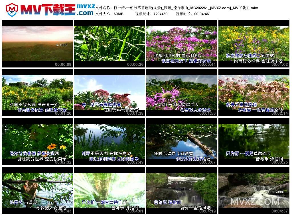巨一清-一朝芳草碧连天(风景)_国语_流行歌曲_MC202261